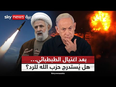 فيديو | مواجهة محتملة بين إسرائيل وحزب الله… ما تداعيات اغتيال الطبطبائي؟ | #ستوديو_وان_مع_فضيلة