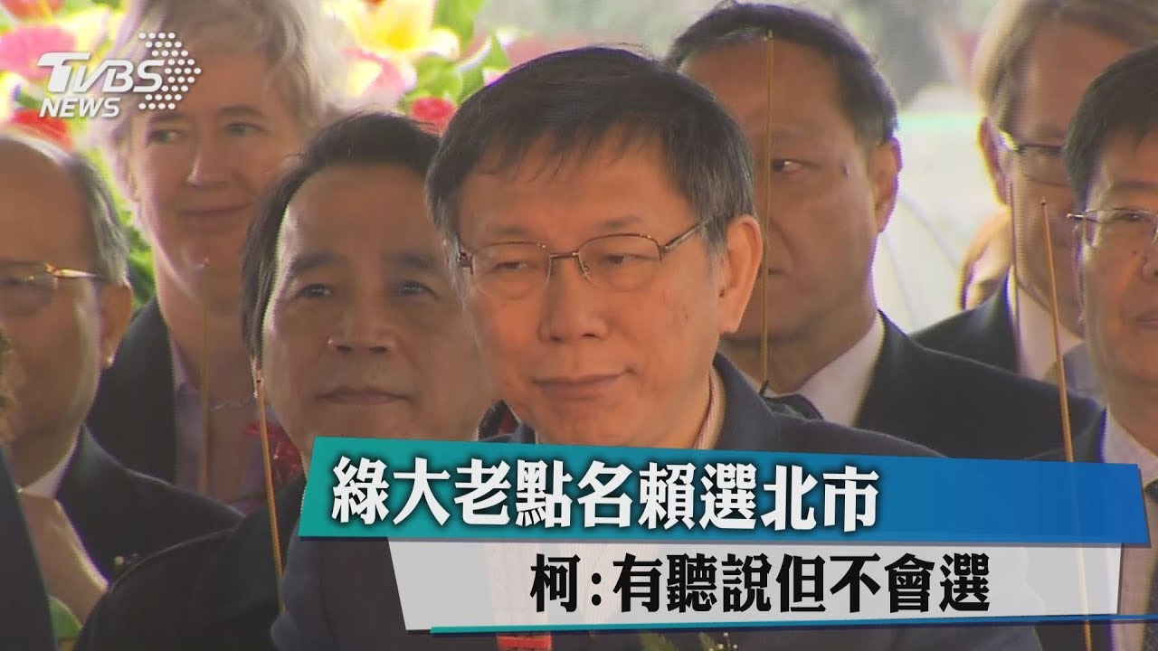 綠大老點名賴選北市 柯:有聽說但不會選