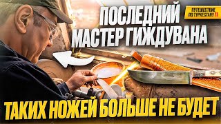 Пчаки, которых больше не будет: мы нашли последнего мастера гиждуванской школы! Этот нож не купить