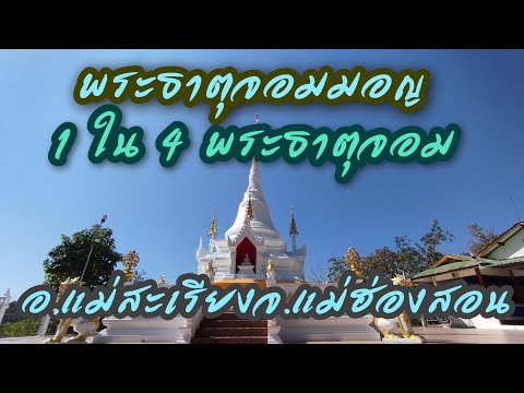 วัดพระธาตุจอมมอญ