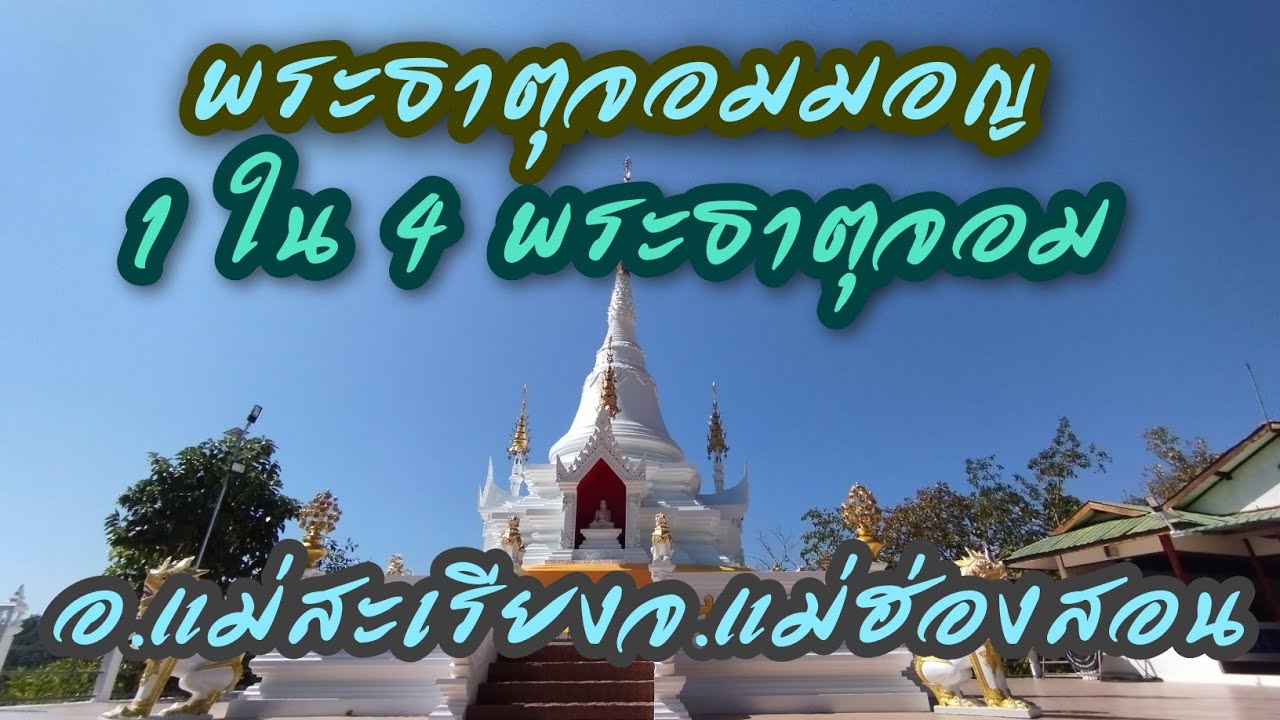 วัดพระธาตุจอมมอญ