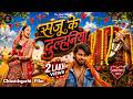Sanju Ke Dulhania संजू के दुल्हनिया New Chhattisgarhi Full Movie CG Su
