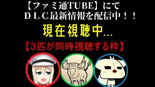 【NIGHTREIGN 】新情報を同時視聴できたらなって【DLC直前】