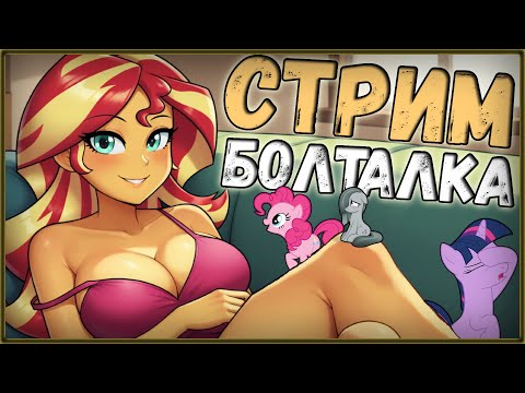 Внезапный СТРИМ / Болтаем, кайфуем, отдыхаем