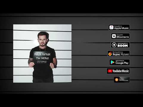 Misha Marvin Ты небо