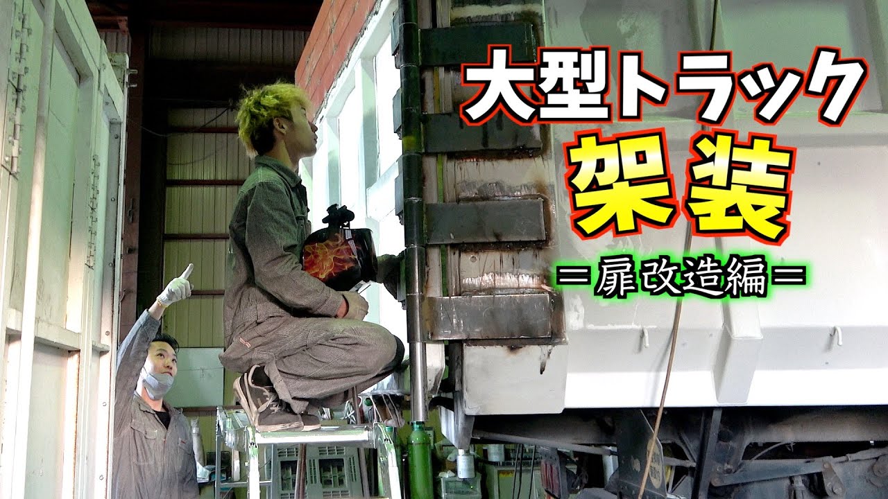 大型ダンプの扉が横開きに改造！　その２