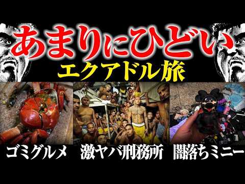 プリズンブレイクの国、エクアドル編【完全無計画】