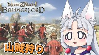 【Mount & Blade II】#3 山賊狩りに出かけたら逆に狩られるイタコ