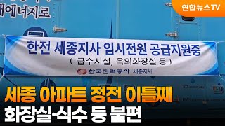 세종 아파트 정전 이틀째…화장실·식수 등 불편 / 연합뉴스TV (YonhapnewsTV)