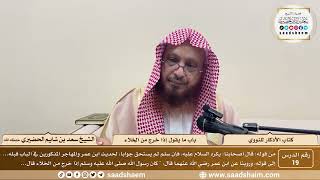 19 - الأذكار للنووي - باب ما يقول إذا خرج من الخلاء - الشيخ سعد الحضيري image