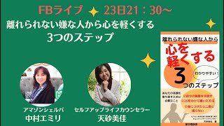 『離れられない嫌な人から心を軽くする3つのステップ』出版記念ライブ