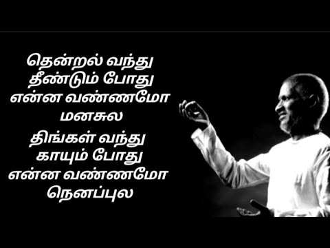Thendral Vandhu Theendum Podhu Lyrics | Avatharam | Ilaiyaraaja & S. Janaki