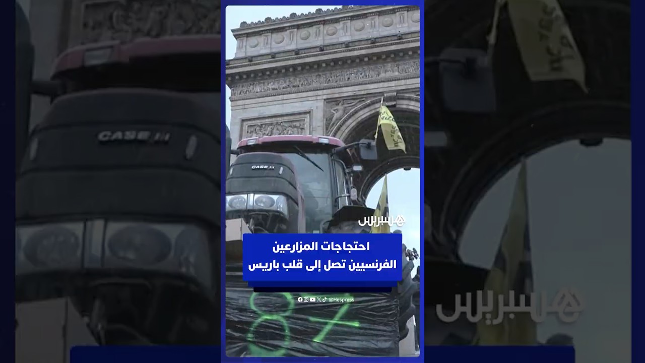 مع اقتراب الاتفاق الأوروبي مع ميركسور.. المزارعون الفرنسيون يواصلون احتجاجاتهم ويحاصرون معالم باريس thumbnail
