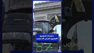 مع اقتراب الاتفاق الأوروبي مع ميركسور.. المزارعون الفرنسيون يواصلون احتجاجاتهم ويحاصرون معالم باريس thumbnail