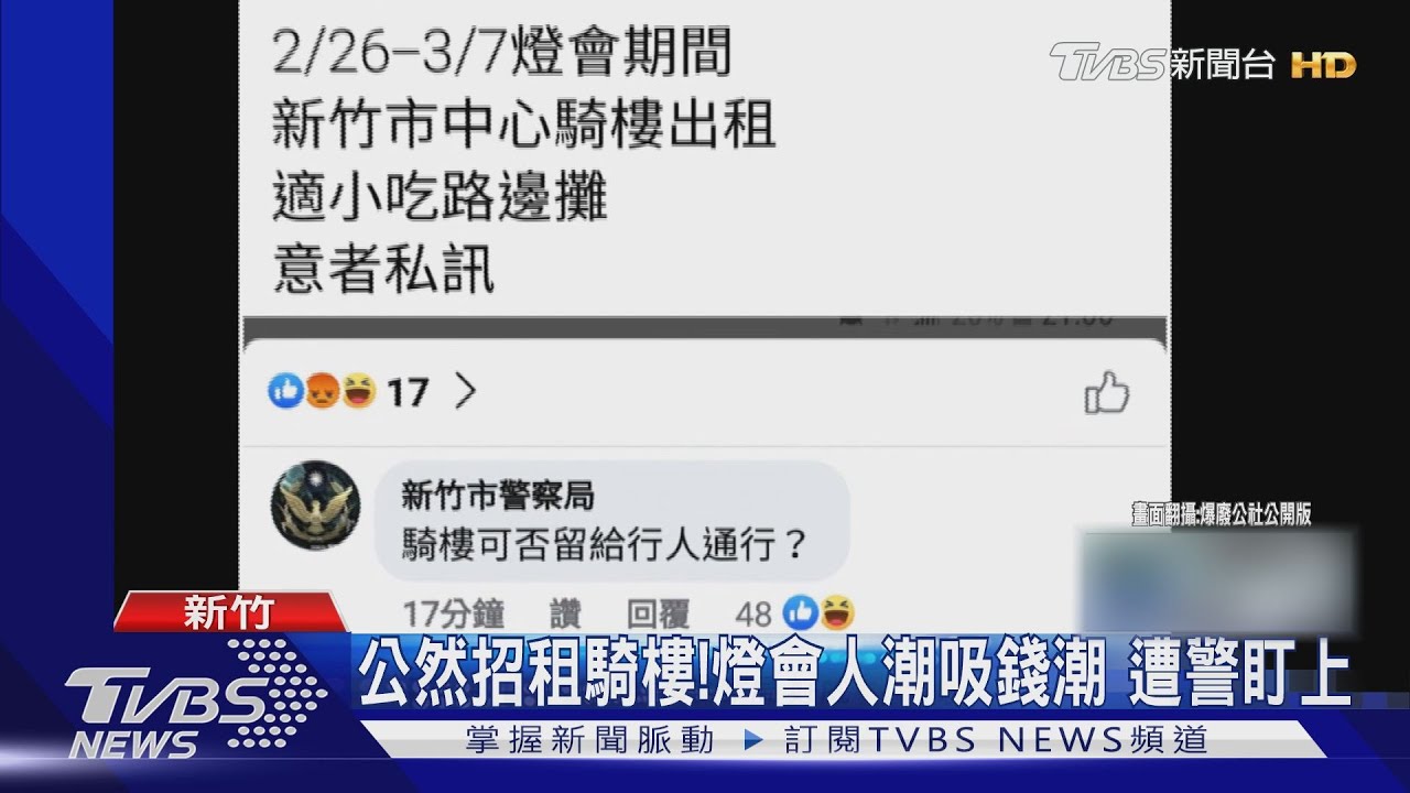 公然招租騎樓!燈會人潮吸錢潮 遭警盯上