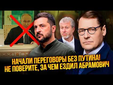 💥ЖИРНОВ: АБРАМОВИЧ ВИЙШОВ НА КИЇВ В ОБХІД ПУТІНА! Кремль НІЧОГО НЕ ЗНАВ. ТАМ КІЛЬКА ПЕРЕМОВНИКІВ