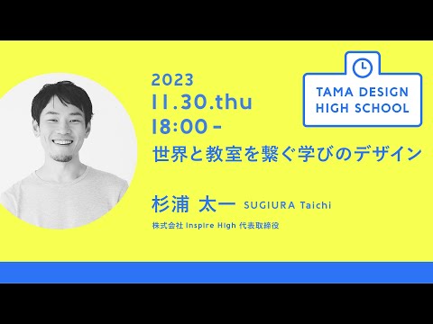 「世界と教室を繋ぐ学びのデザイン」講師：杉浦太一｜Tama Design High School講義プログラム