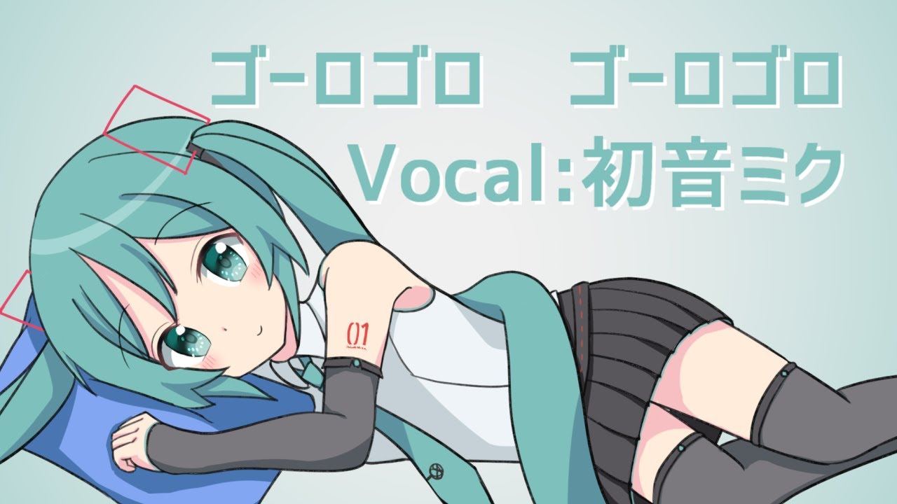 【初音ミク】ゴーロゴロ　ゴーロゴロ【オリジナル】