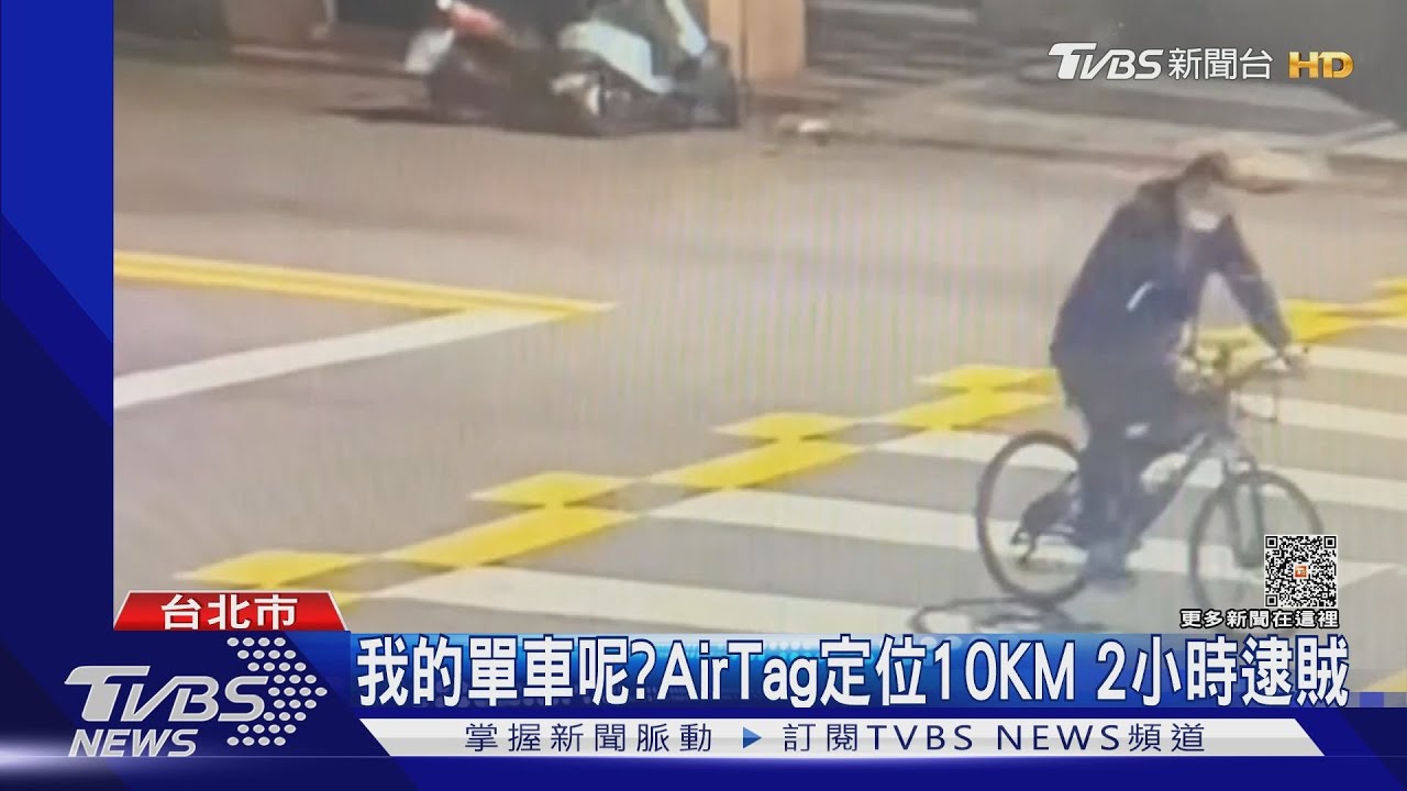 我的單車呢？AirTag定位10KM　2小時逮賊