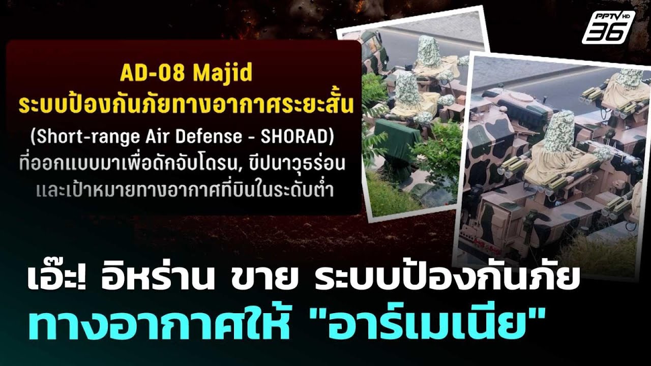 เอ๊ะ! อิหร่าน ขาย ระบบป้องกันภัยทางอากาศให้ "อาร์เ?
