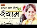 Download Lagu बताओ कहां मिलेंगे श्याम । जया किशोरी जी । Batao Kahan Milega Shyam  Jaya Kishori Ji Bhajan Mp3 Free
