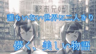 文学的なノベルゲーム【終末兄妹】実況