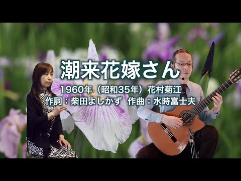 潮来花嫁さん