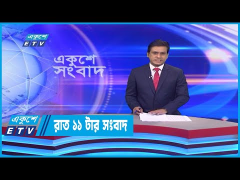 11 PM News || রাত ১১টার সংবাদ || 07 December 2022