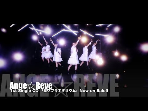 『星空プラネタリウム』 フルPV ( Ange☆Reve #アンジュレ #あんじゅれ )