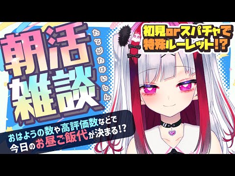 【縦型雑談】朝活!おはようでお昼ごはん代決定!初見さん大歓迎💜【高可動域Vtuber/極彩夜うい】