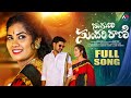 SUGUNA SUNDHARI RANI FULL SONG 2024 LATEST SONG SOUJANYA SAHOOTHIRU HARISHJAINA ARFOLKS