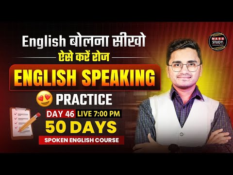 Day 46 | English Speaking Fastest Practice Session |Learn English From Basic to Advance | Mass Study