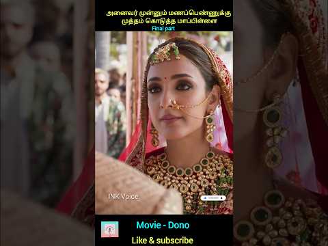 Climax 💞அனைவர் முன்னும் மணப்பெண்ணுக்கு முத்தம் கொடுத்த மாப்பிள்ளை#trending #shortsfeed #shorts