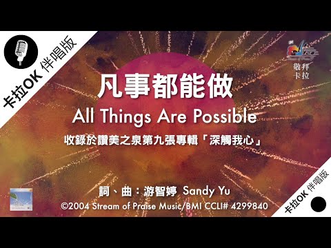 【凡事都能做 All Things are Possible】官方敬拜卡拉OK版MV (無人聲 純樂器伴奏/伴唱 Instrumental) - 讚美之泉敬拜讚美 (9)