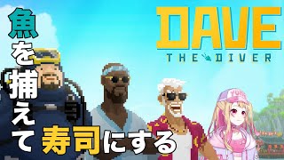 【Dave The Diver】進めたい！ ＃８