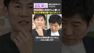 【石丸伸二】高市総理のこの発言が心に響いた「皆さんが首相を選べるんですよ」 #石丸伸二 #再生の道 #安芸高田市 #衆院選 #高市早苗 #自民党 #ショート #shorts #リハック #rehacq