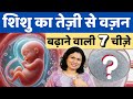 शिशु का तेजी से वजन बढ़ाने वाली 7 चीजे Bab