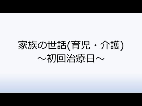 社会福祉学科 1-7.家族の世話(育児・介護)～初回治療日～