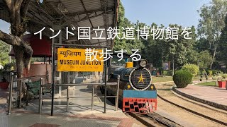 インド国立鉄道博物館を散歩する