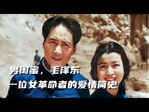 文化大革命32,毛泽东是她的男闺蜜,一个和女作家萧红有一样的经历的的女革命者,苏联小兵打死的共产党将军的背景,曾志家庭中也有反毛泽东的女烈士。谁在打倒陶铸时给的临门一脚?#毛泽东#文化大革命#中共