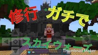 全然勝てないから、スカイウォーズの修行！