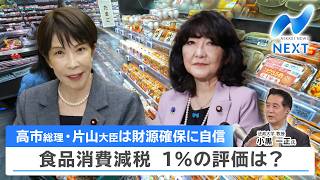 高市総理・片山大臣は財源確保に自信 食品消費減税 1％の評価は？【NIKKEI NEWS NEXT】