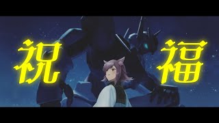 祝福 / covered by ゆうり 【歌ってみた】