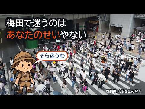 梅田で迷うのは、あなたのせいではない|4つの会社が60年掘った迷宮