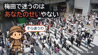 梅田で迷うのは、あなたのせいではない｜4つの会社が60年掘った迷宮