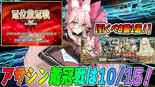 [FGO] Assassin Coronation Battle will begin on Wednesday, October 15th! Assassin PU should draw L...