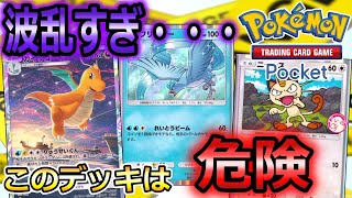 【ポケポケ】ギャンブラー必見！！噂のカイリューデッキがやばい！！