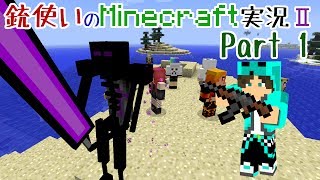 【Minecraft】銃使いのMinecraft実況Ⅱ　Part1 【ゆっくり実況】