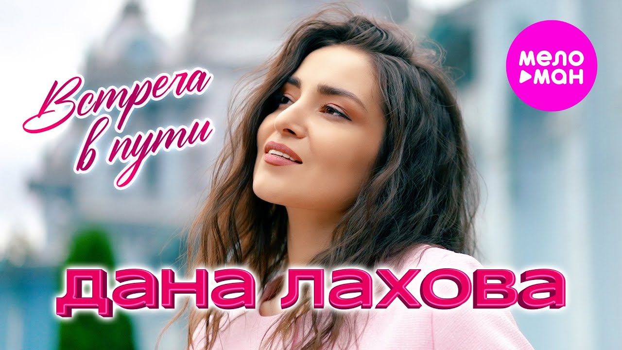 Дана Лахова — Встреча в пути