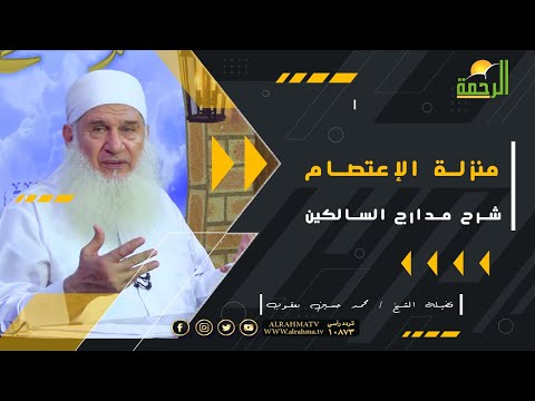منزلة الإعتصام مراتب منزلة الإعتصام || برنامج مدارج السالكين || فضيلة الشيخ محمد حسين يعقوب